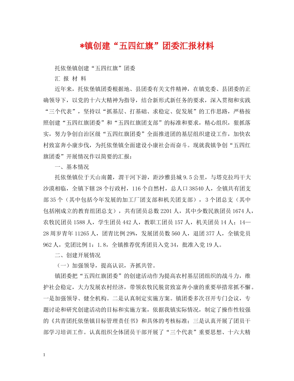 -镇创建“五四红旗”团委汇报材料_第1页