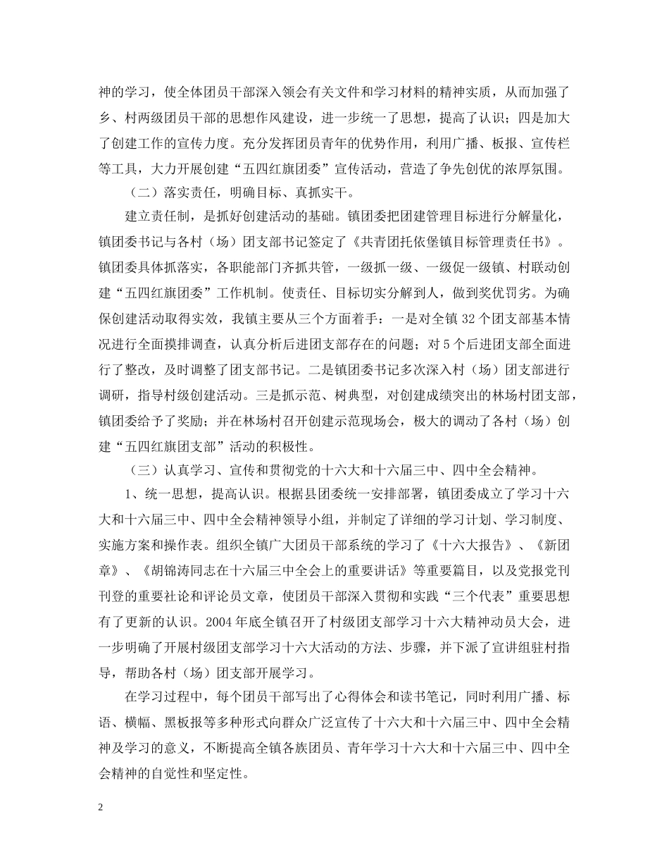 -镇创建“五四红旗”团委汇报材料_第2页