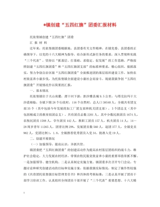 -镇创建“五四红旗”团委汇报材料