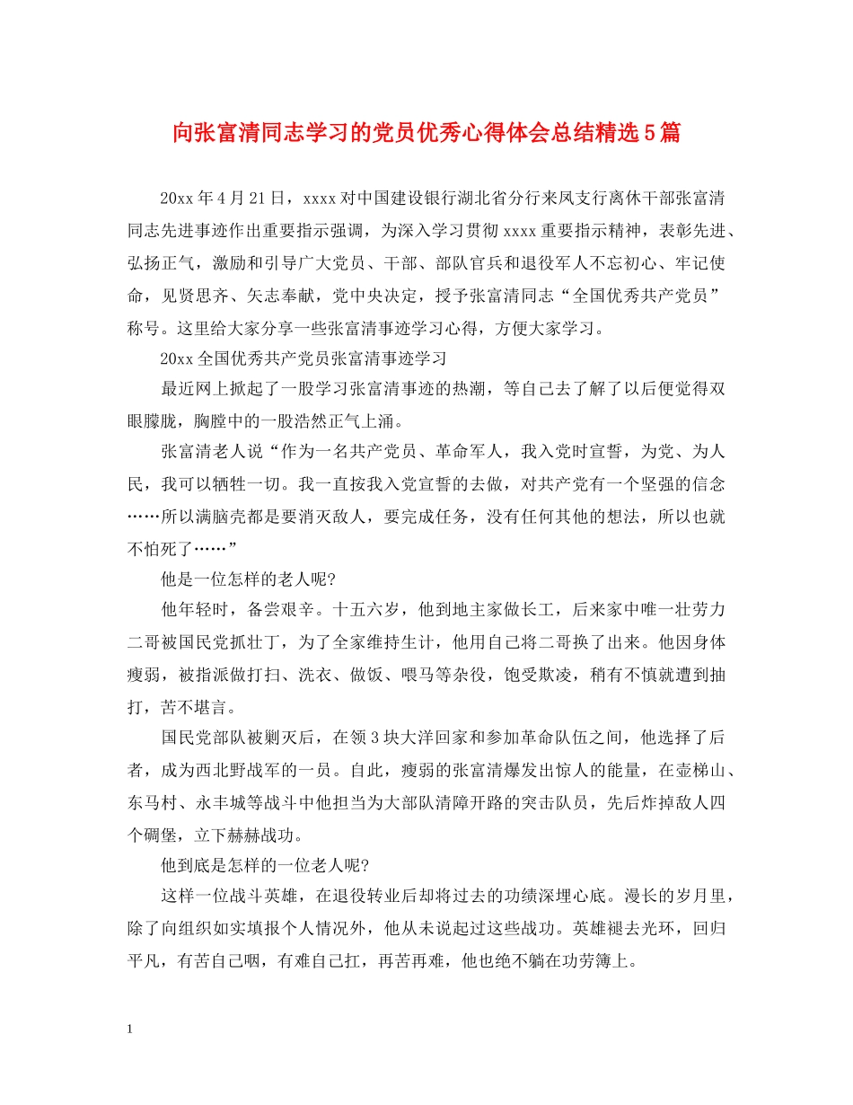 向张富清同志学习的党员优秀心得体会总结精选5篇 _第1页