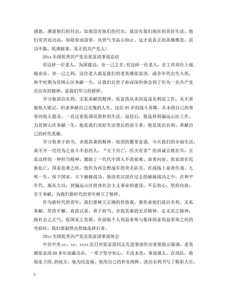 向张富清同志学习的党员优秀心得体会总结精选5篇 _第3页