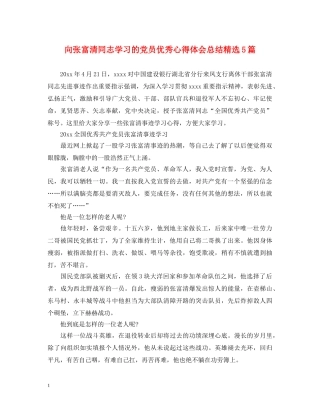 向张富清同志学习的党员优秀心得体会总结精选5篇 