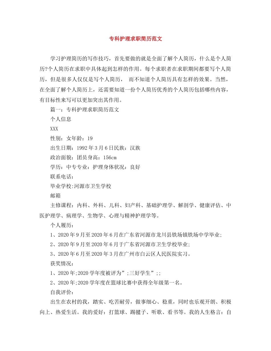 专科护理求职简历范文_第1页