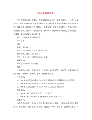 专科护理求职简历范文