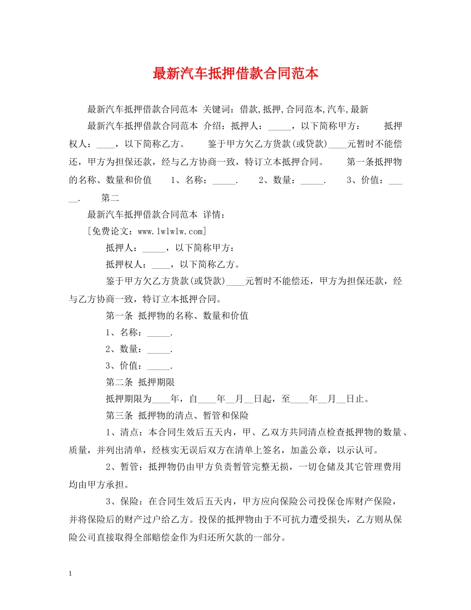 最新汽车抵押借款合同范本 (2) _第1页