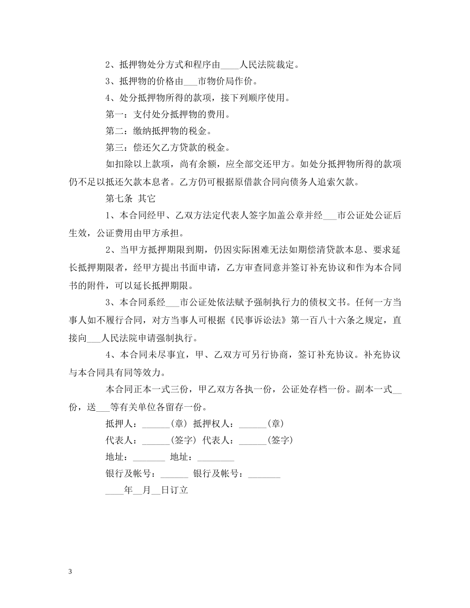 最新汽车抵押借款合同范本 (2) _第3页