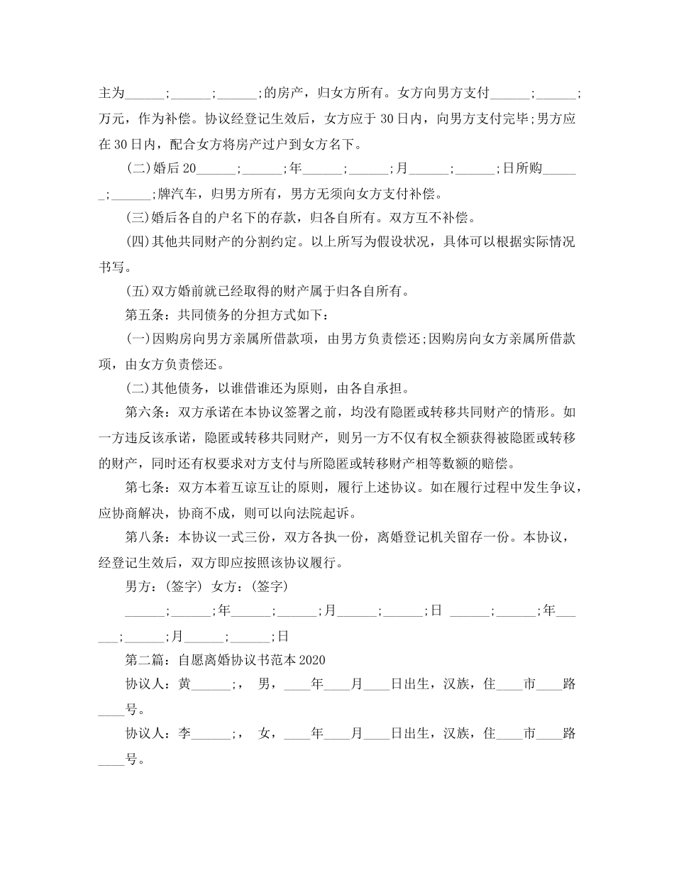 自愿离婚协议书范本2024 _第2页