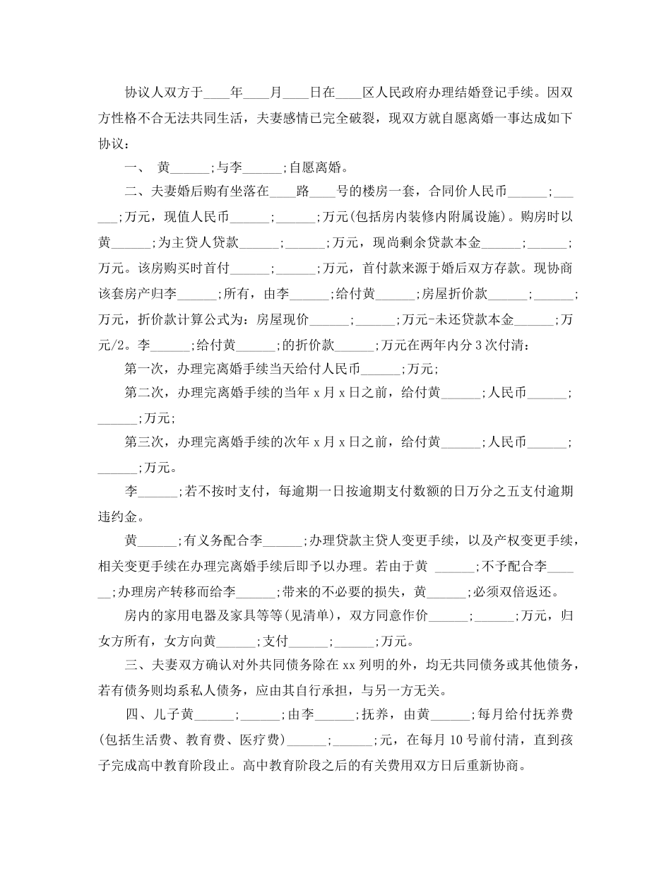 自愿离婚协议书范本2024 _第3页