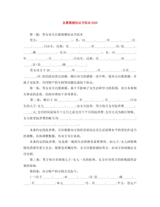 自愿离婚协议书范本2024 