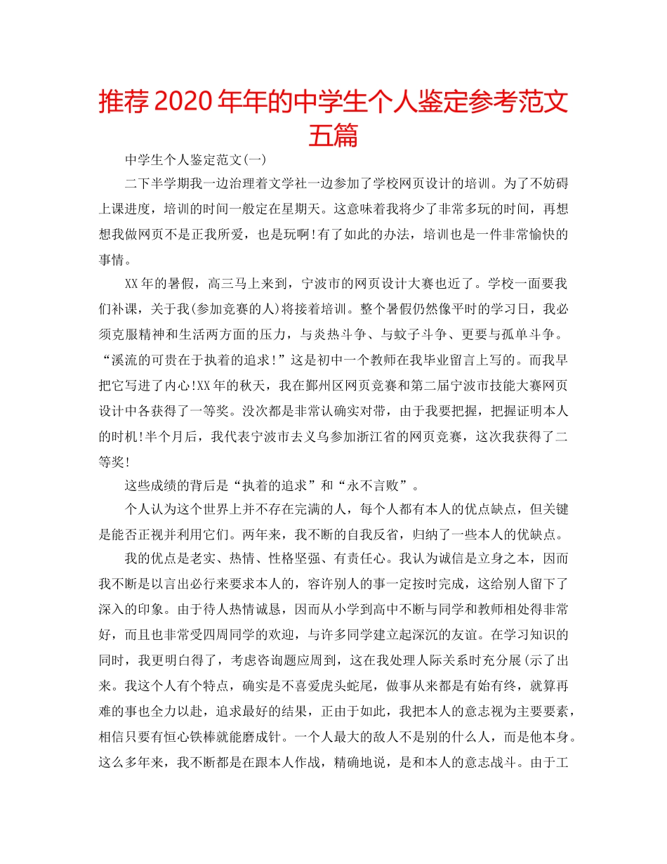 推荐2020年年的生个人鉴定参考范文五篇 _第1页