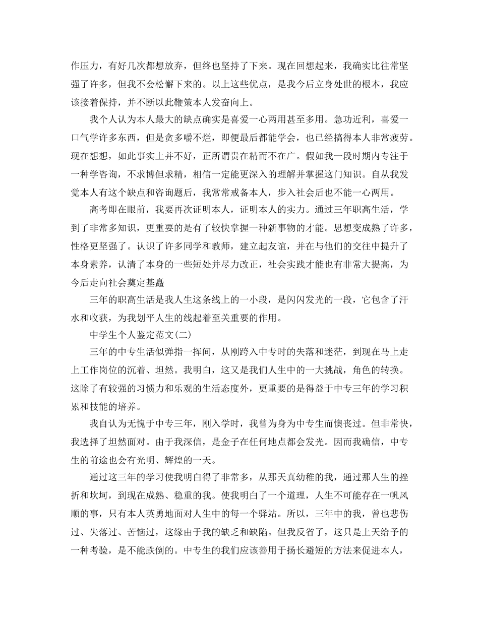 推荐2020年年的生个人鉴定参考范文五篇 _第2页