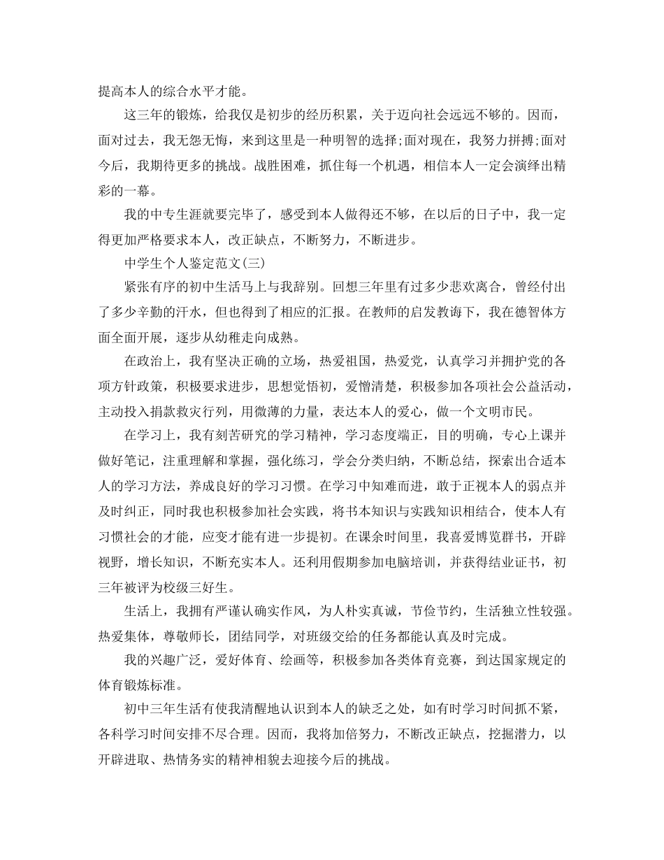 推荐2020年年的生个人鉴定参考范文五篇 _第3页