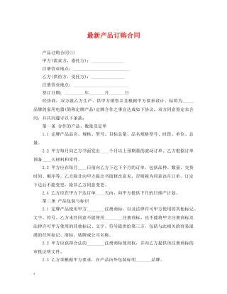 最新产品订购合同 
