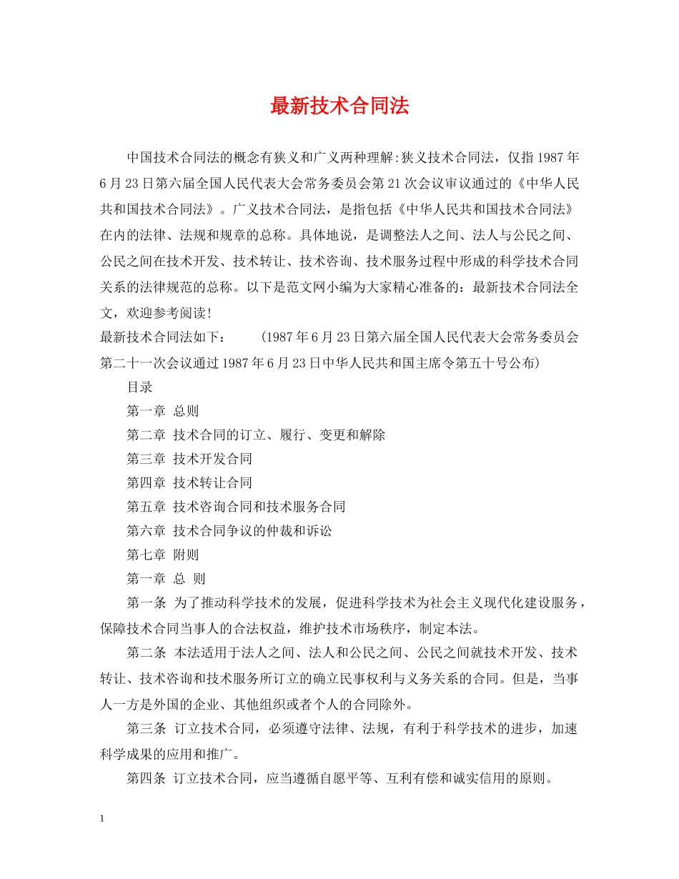 最新技术合同法 _第1页