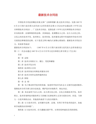 最新技术合同法 