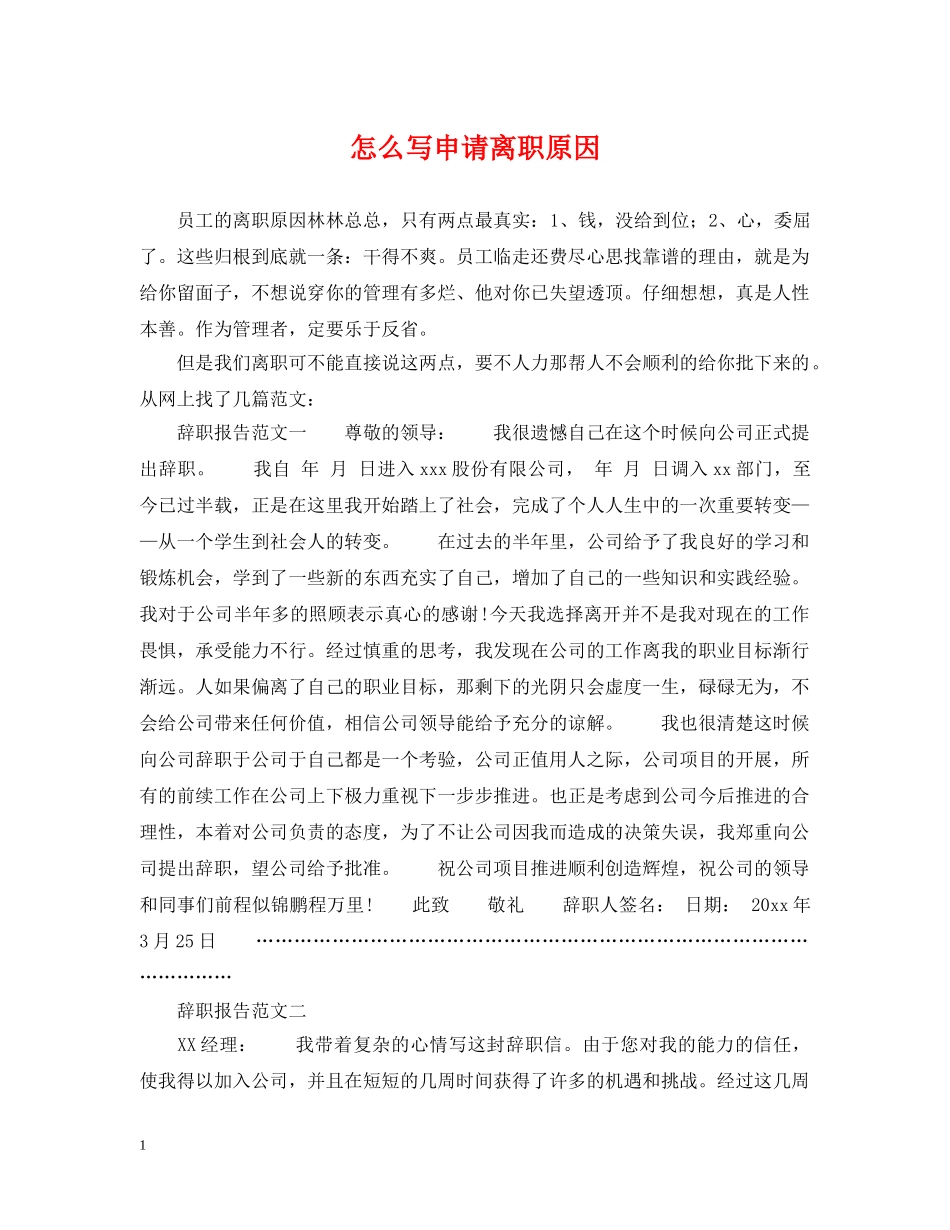 怎么写申请离职原因 _第1页