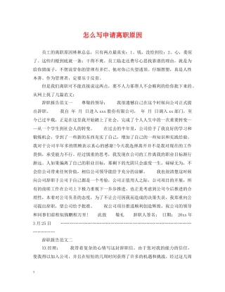 怎么写申请离职原因 