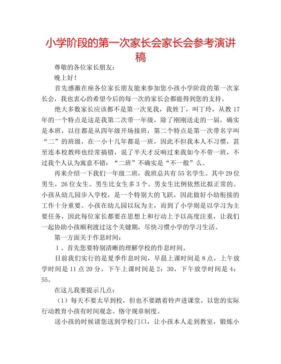 小学阶段的第一次家长会家长会参考演讲稿 _第1页