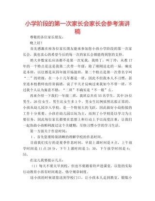 小学阶段的第一次家长会家长会参考演讲稿 