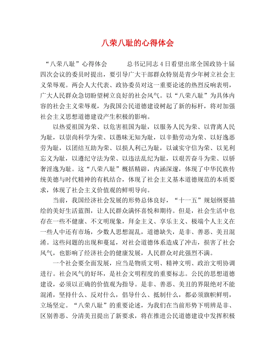八荣八耻的心得体会 _第1页