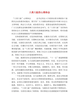 八荣八耻的心得体会 