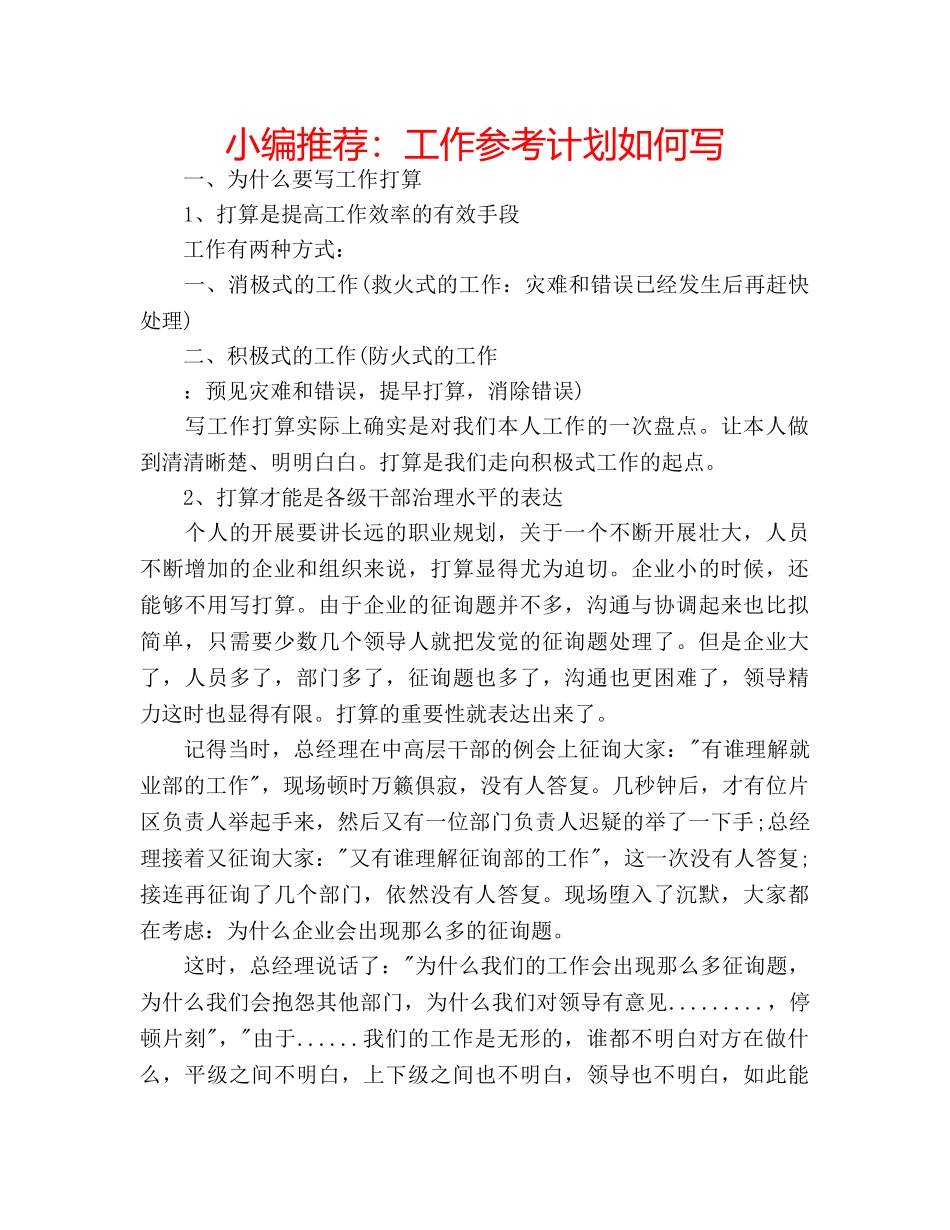 小编推荐工作参考计划如何写 _第1页