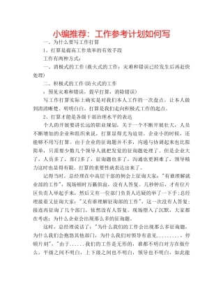 小编推荐工作参考计划如何写 