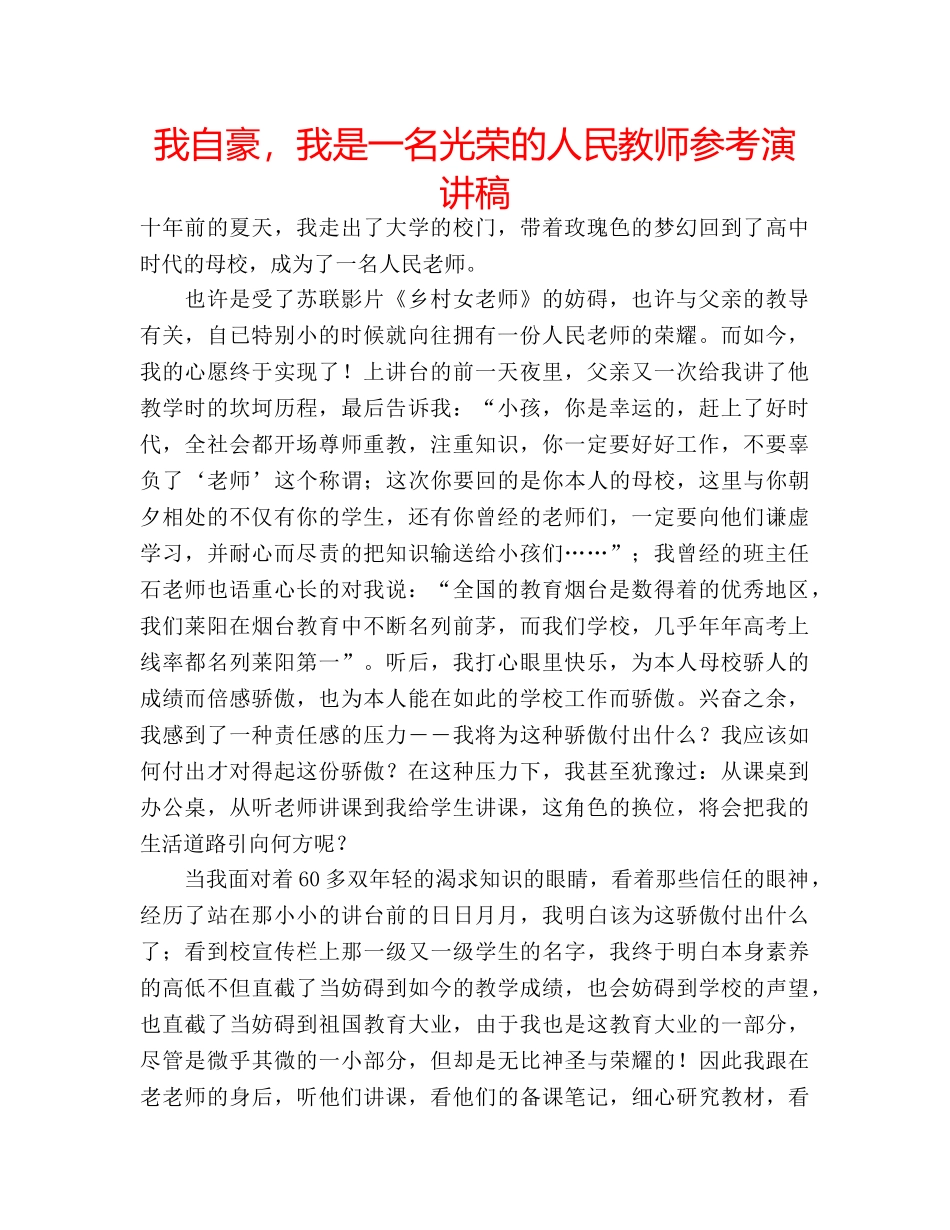 我自豪，我是一名光荣的人民教师参考演讲稿 _第1页