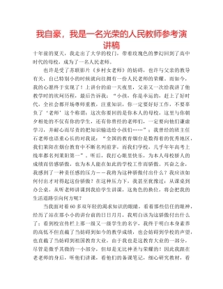 我自豪，我是一名光荣的人民教师参考演讲稿 