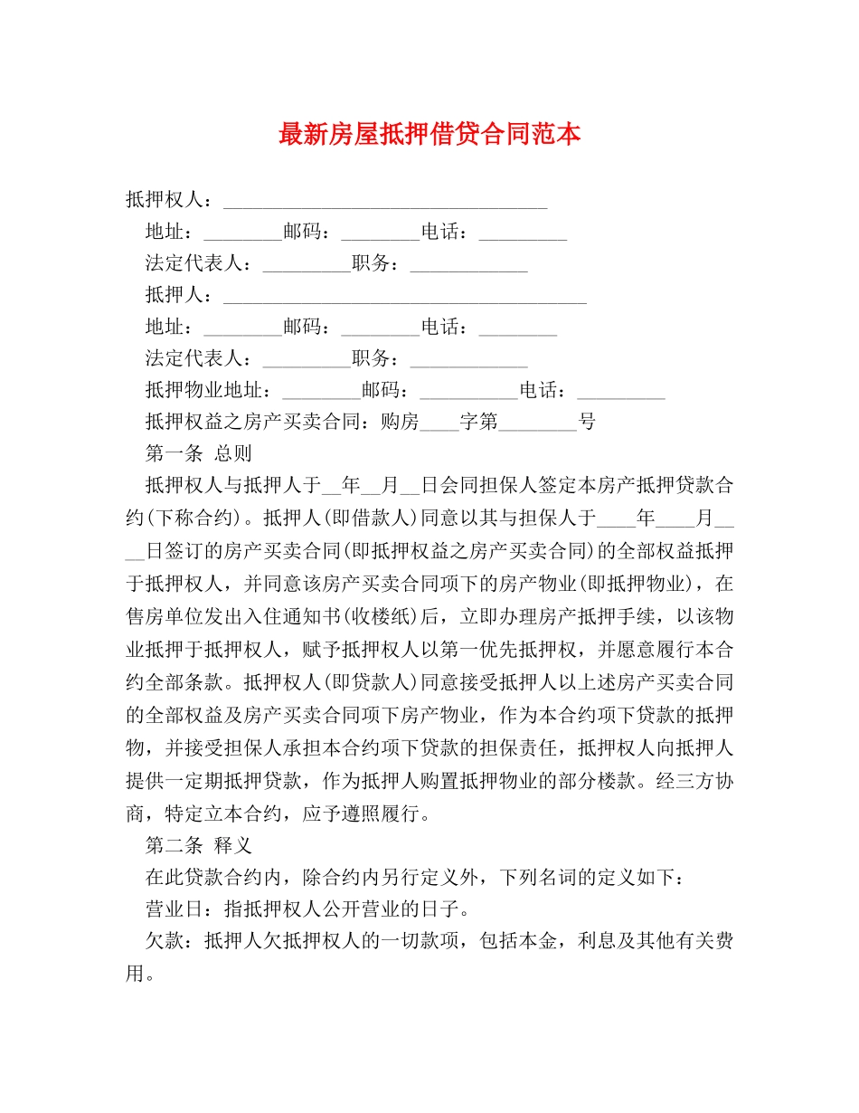 最新房屋抵押借贷合同范本 _第1页