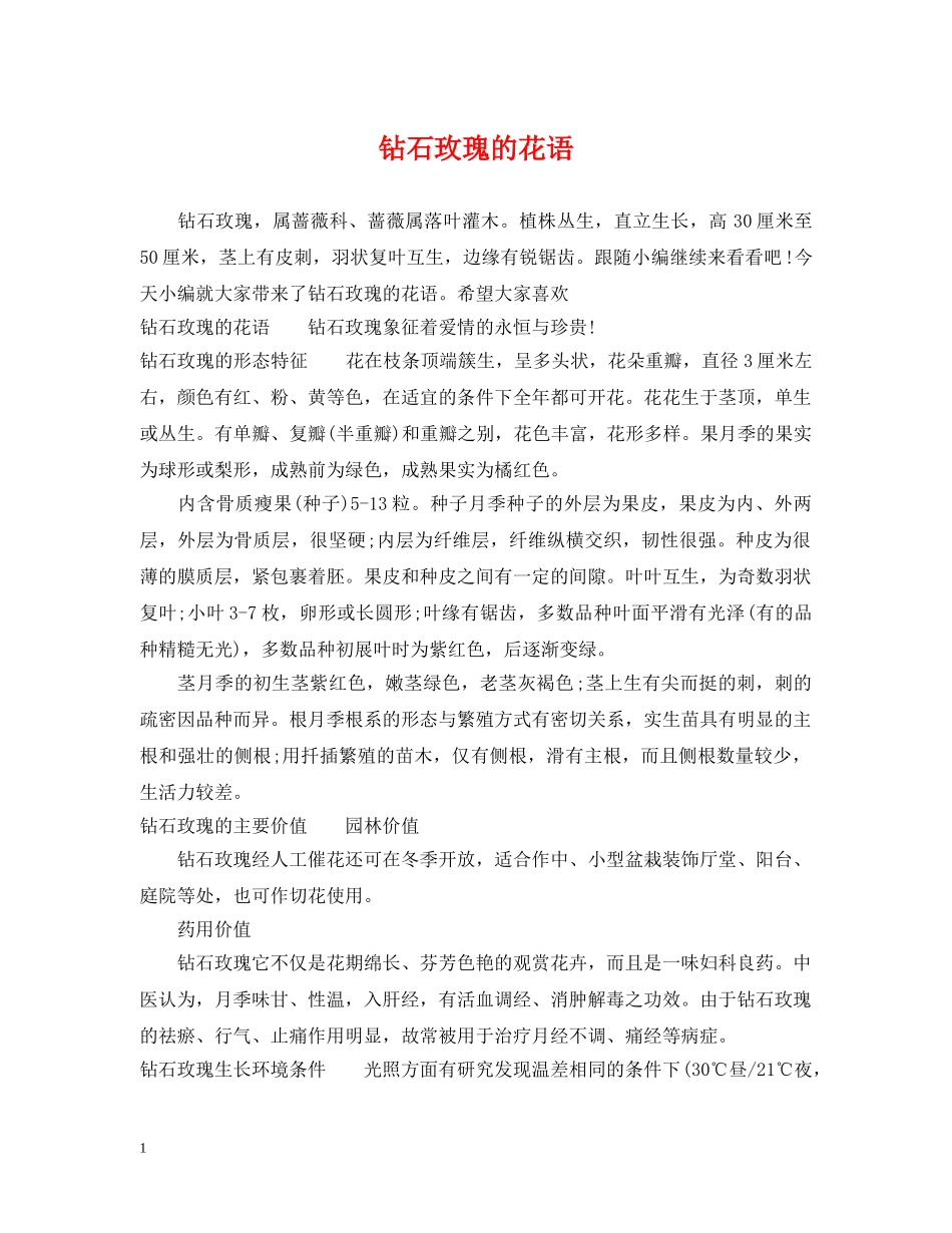 钻石玫瑰的花语 _第1页