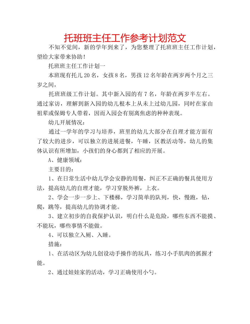 托班班主任工作参考计划范文 _第1页