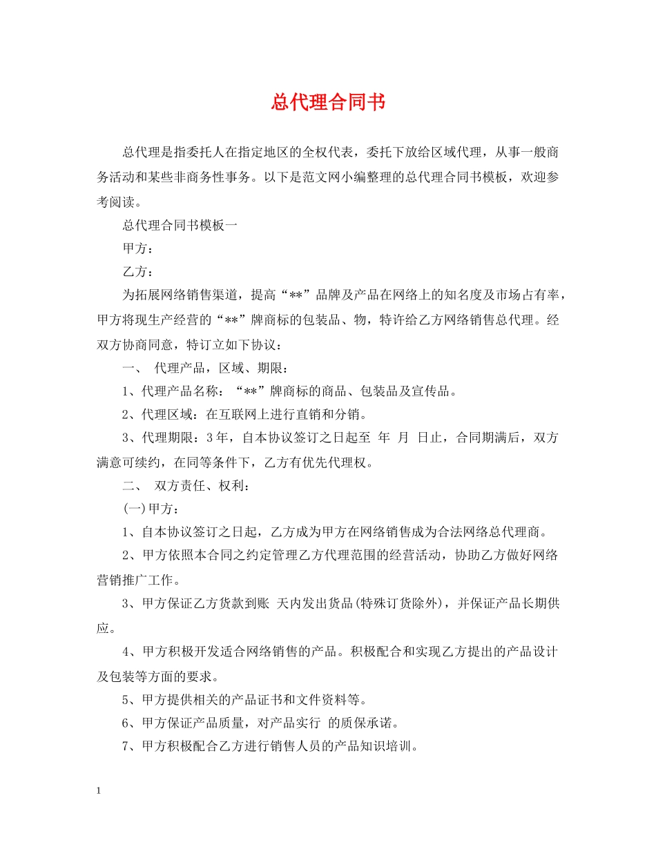 总代理合同书 _第1页