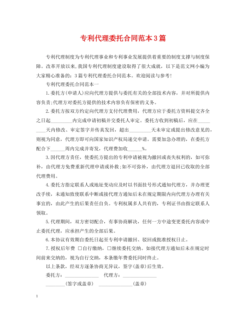 专利代理委托合同范本3篇_第1页