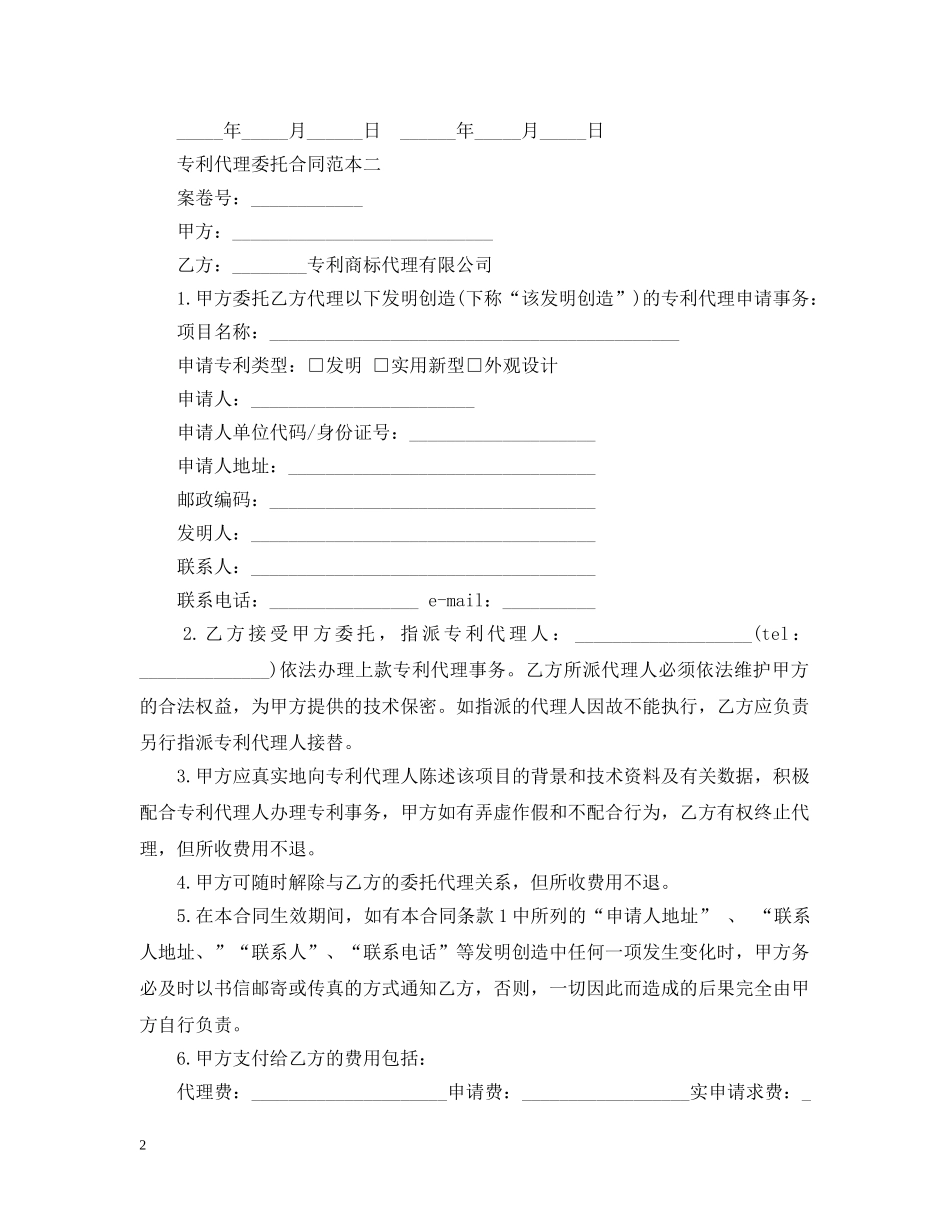 专利代理委托合同范本3篇_第2页