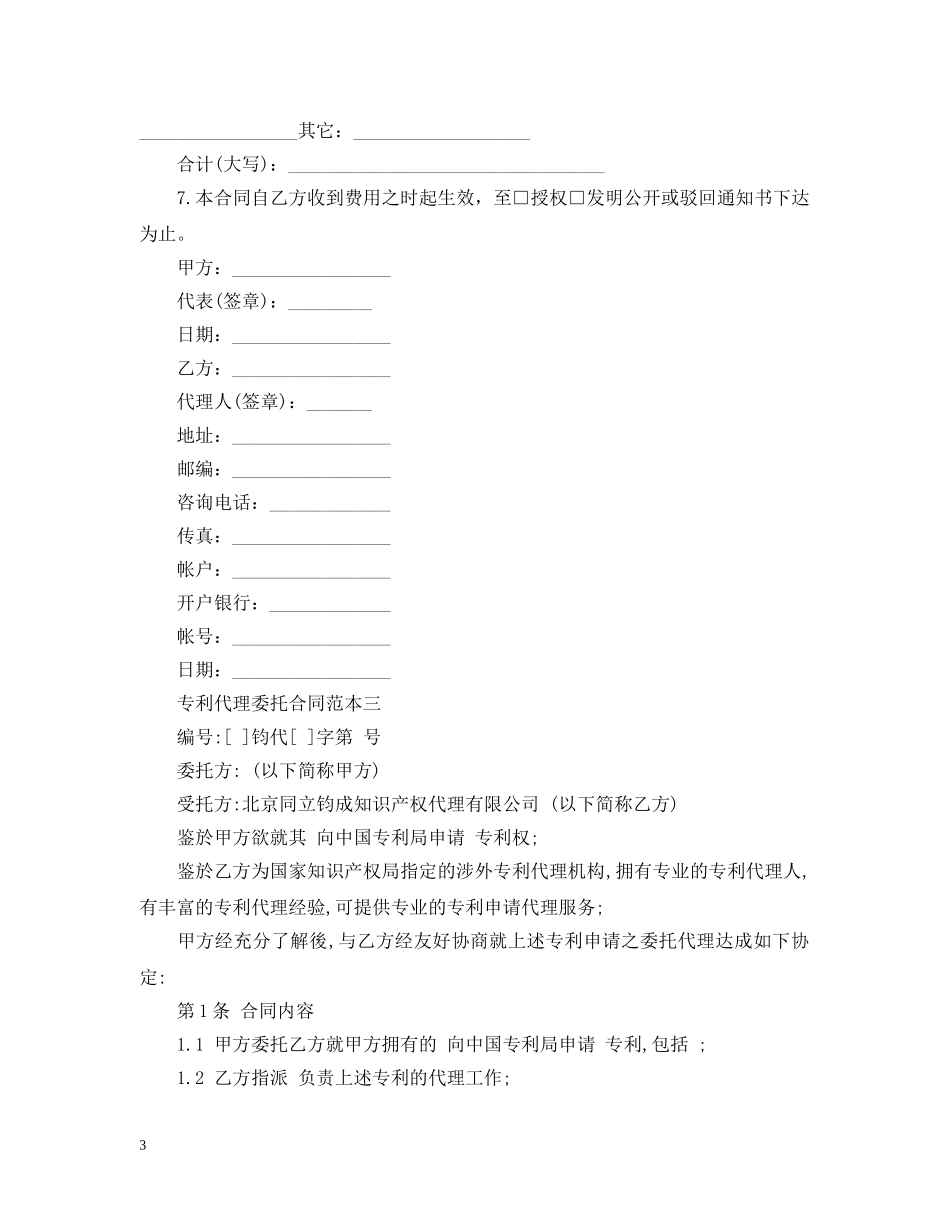 专利代理委托合同范本3篇_第3页
