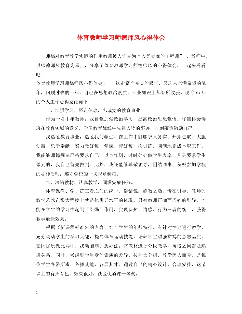 体育教师学习师德师风心得体会 _第1页