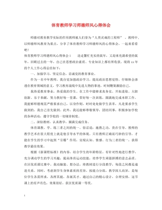 体育教师学习师德师风心得体会 