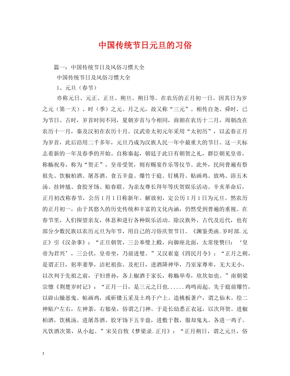 中国传统节日元旦的习俗_第1页