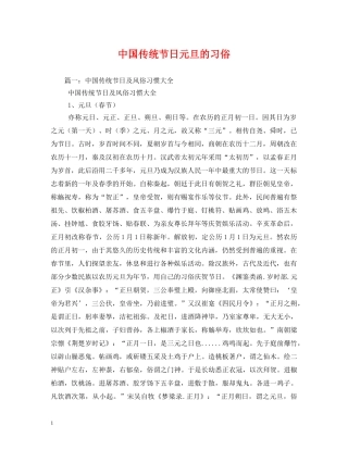 中国传统节日元旦的习俗
