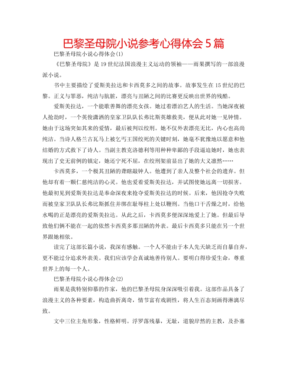 巴黎圣母院小说参考心得体会5篇 _第1页