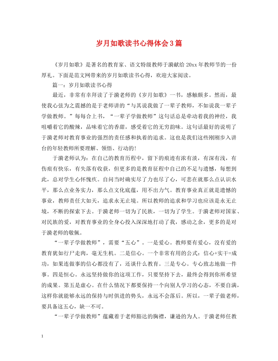 岁月如歌读书心得体会3篇 _第1页