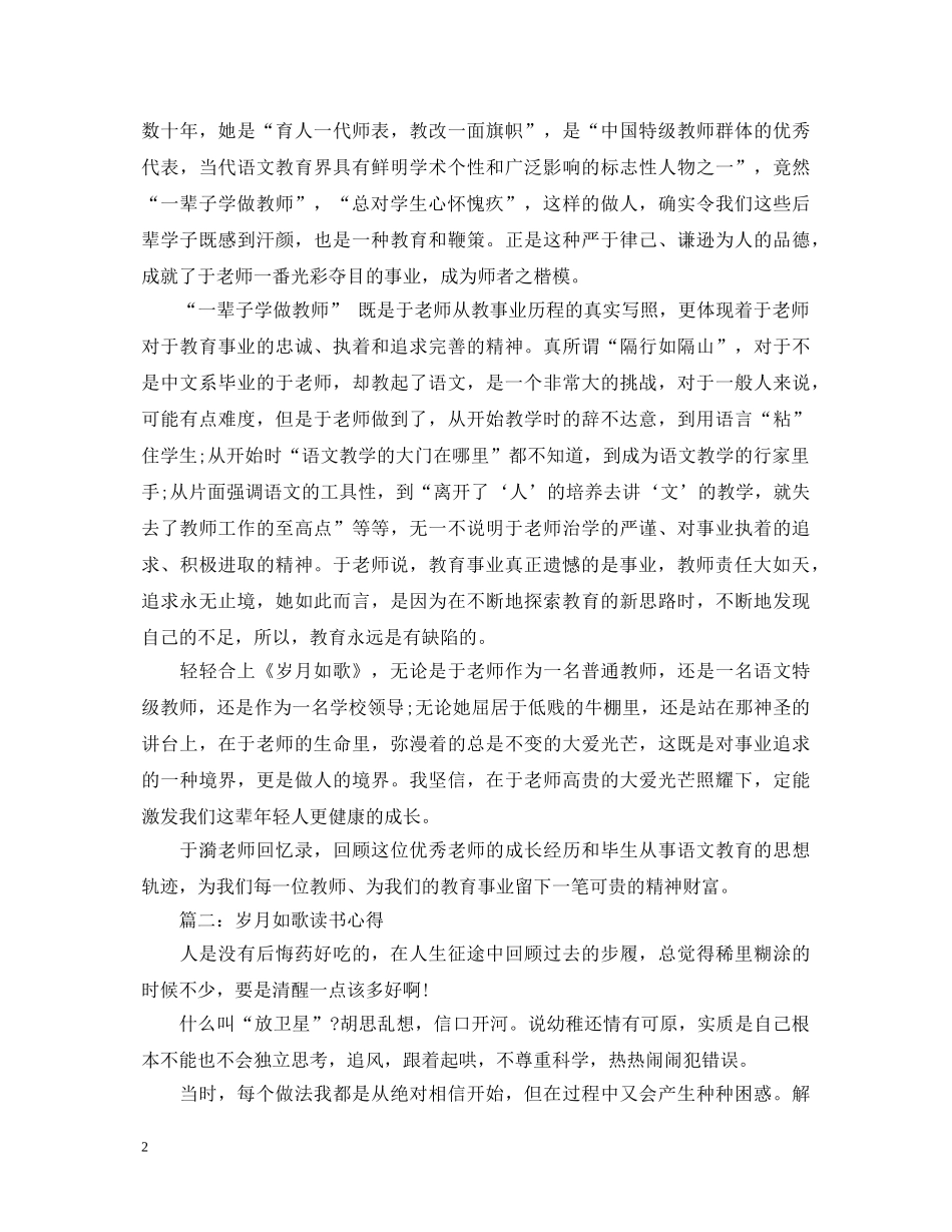 岁月如歌读书心得体会3篇 _第2页