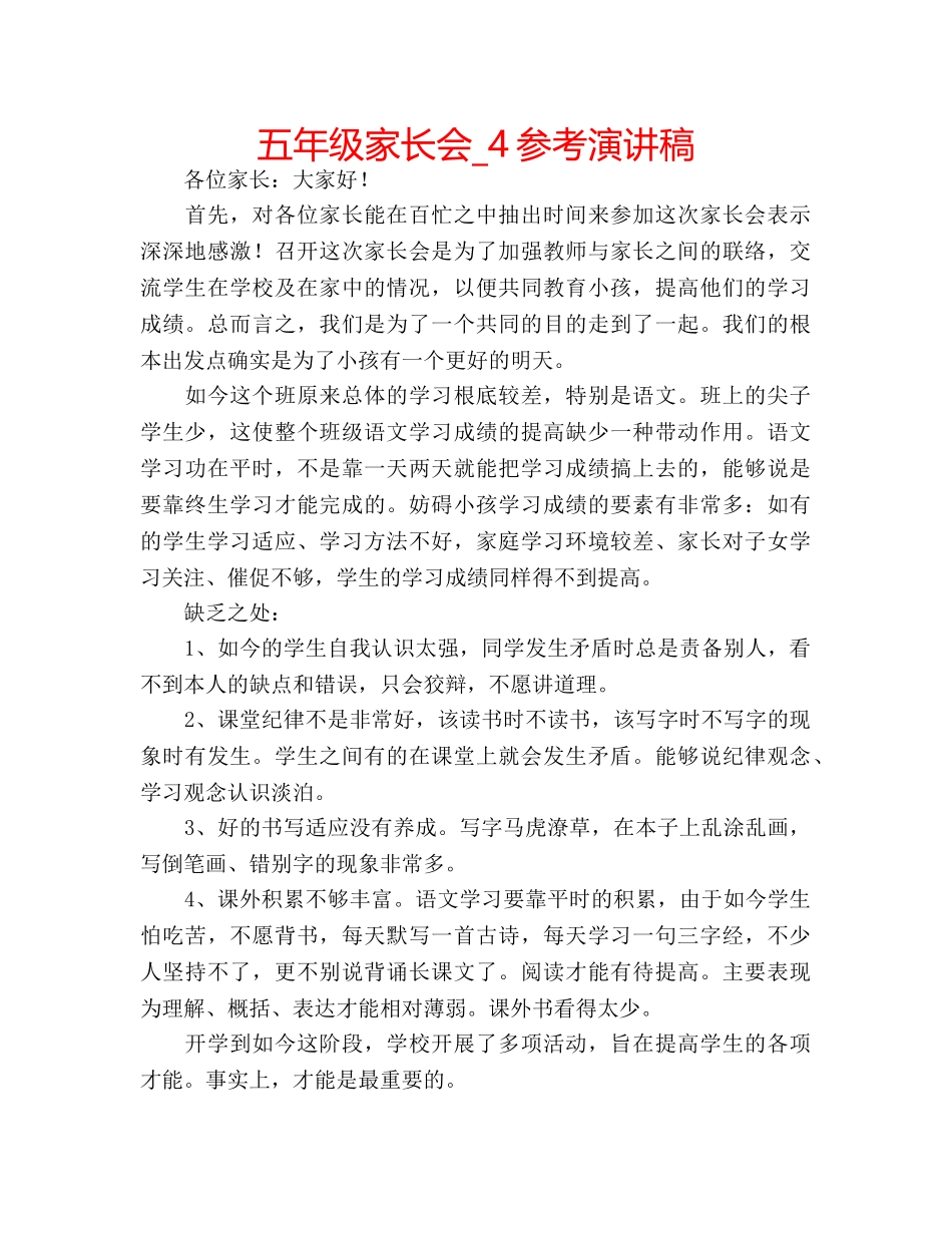 五年级家长会_4参考演讲稿 _第1页