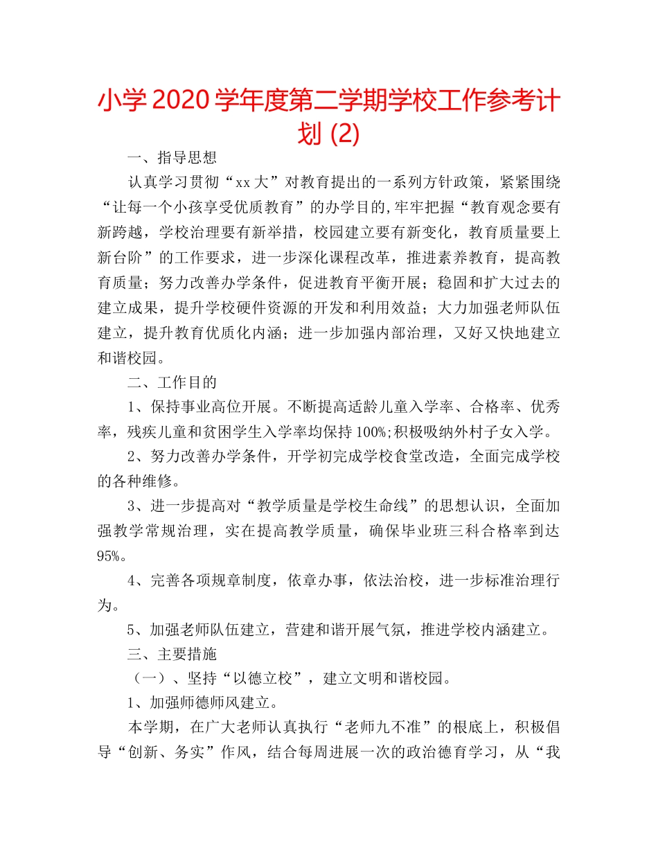 小学2020学年度第二学期学校工作参考计划 (2) _第1页