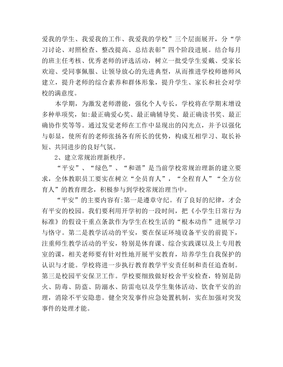 小学2020学年度第二学期学校工作参考计划 (2) _第2页