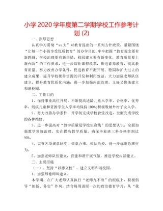 小学2020学年度第二学期学校工作参考计划 (2) 
