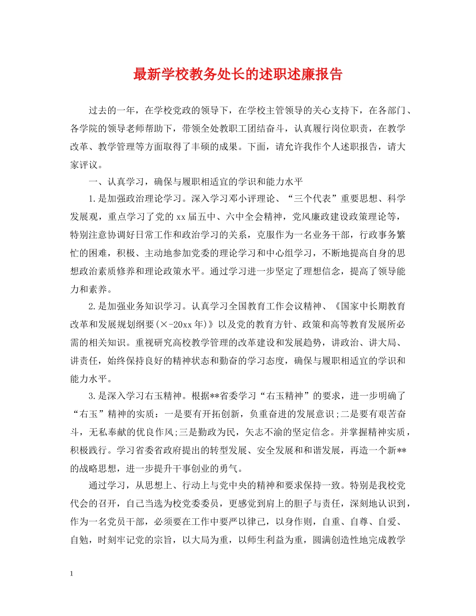 最新学校教务处长的述职述廉报告 _第1页