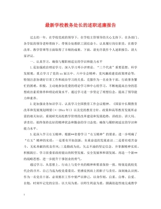 最新学校教务处长的述职述廉报告 