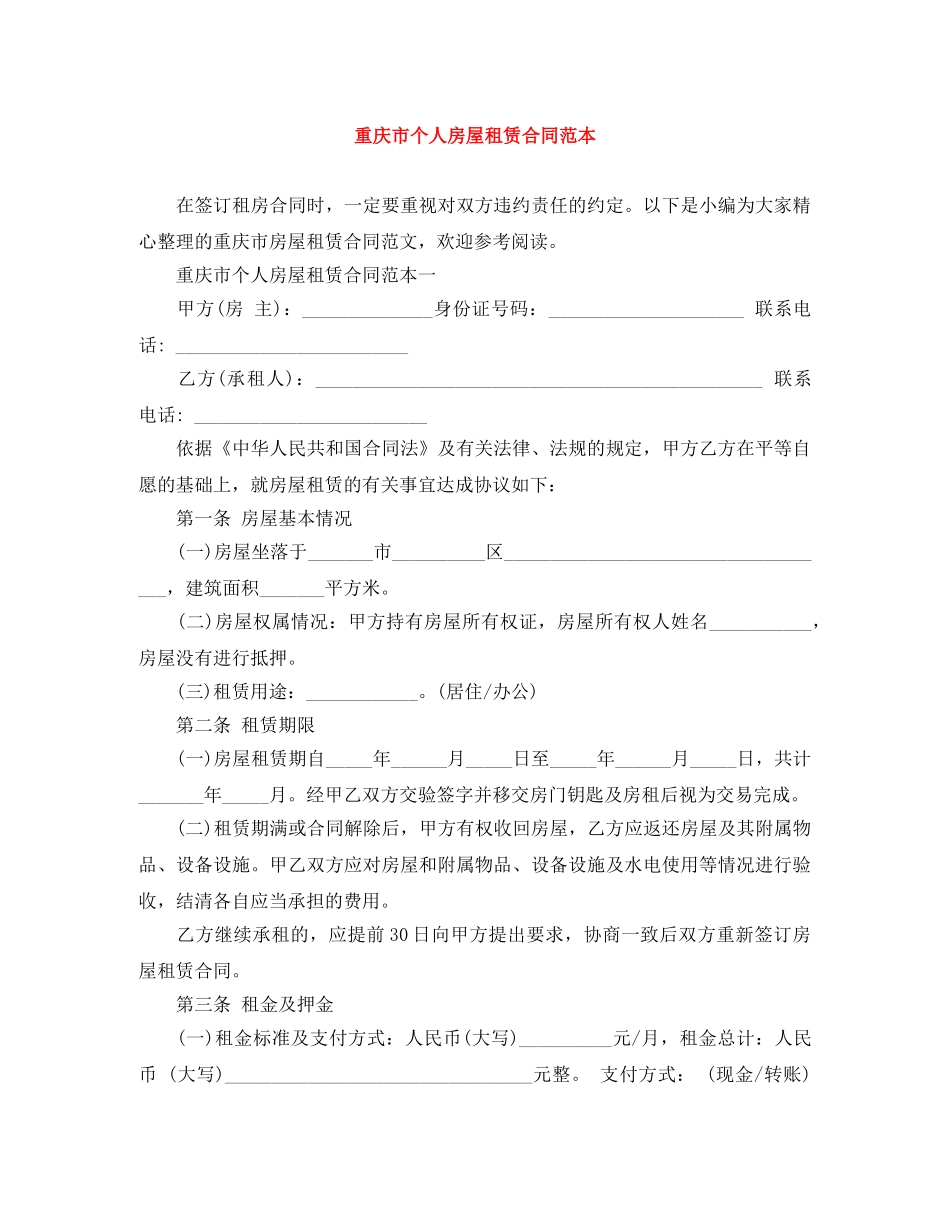 重庆市个人房屋租赁合同范本 _第1页